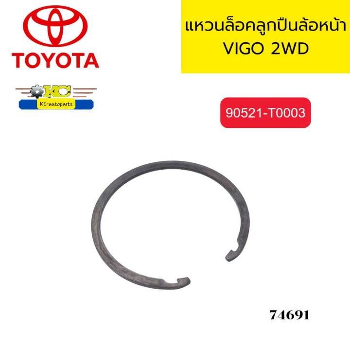 แหวนล็อคลูกปืนล้อหน้า TOYOTA VIGO 2WD ทุกปี 90521-T0003 แท้ *74691 ...