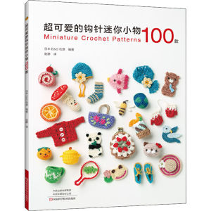 零基础学钩针棒针编织+钩出超可爱的迷你小动物 毛线钩针编织教程 新手钩针书初学者零基础入门织毛衣的书钩织编织书毛线钩编教程书籍衣服花样编织大全书New 152 Patterns Weave lovely Cute Mini Accessories DIY Crochet Knitting Book for adult Chines edition