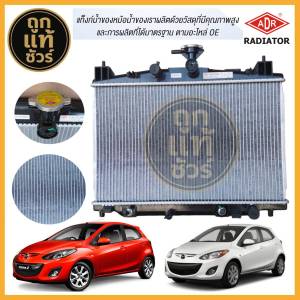 หม้อน้ำ Mazda 2 ปี 09-13 หนา 16 มิล ฟรี!ฝาหม้อน้ำ เกียร์ออโต้ ยี่ห้อ ADR 3301-1047C รับประกัน 1 ปี!