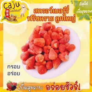 สตรอว์เบอร์รี่ ฟรีซดราย ลูกใหญ่ ( Freeze dried Strawberry ) กรอบ อร่อย หวานอบเปรี้ยว