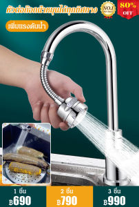 สายน้ำหมุนได้ทุกทิศทางเพื่อป้องกันการกระเซ็น