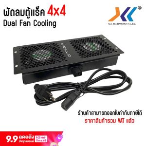 พัดลมตู้ Rack 4x4 DUAL FAN Cooling พัดลมตู้แร็คแบบคู่ สามารถเสียบต่อกันได้ แถมสายPower 1ม. 1เส้น