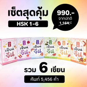 การ์ดคำศัพท์ ภาษาจีน HSK 1-6 ระบบใหม่ เซียนจีน แฟลชการ์ด สแกนฟังเสียง ฝึกเขียนได้