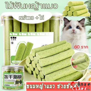 ขนมหญ้าแมว ช่วยขัดฟัน เพื่อกำจัดก้อนขน ดีต่อสุขภาพ บำรุงขน หญ้าแมวติด เพื่อสุขภาพช่องปาก