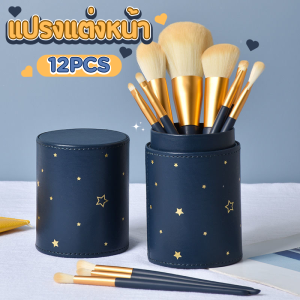 แปรงเครื่องสำอาง 12 ชิ้น ลายดาว ชุดแปรงแต่งหน้า แปรงแต่งหน้ามืออาชีพ Brush Set แปรงแต่งหน้าชุด ขนนุ่ม