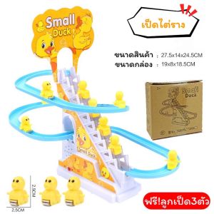 Sliding Board ของเล่นไต่บันได  เป็ดไต่บันได ของเล่นเด็ก ของเล่นสุดฮิตที่เด็กๆชอบ