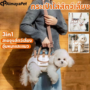 Aimayapet COD กระเป๋าสัตว์เลี้ยง 3in1 สายจูงสัตว์เลี้ยง อุ้มหมาและแมว วัสดุนุ่มสบาย ไม่เจ็บ ไม่ระคายเคือง น่ารักสุดๆ พกพาสะดวก