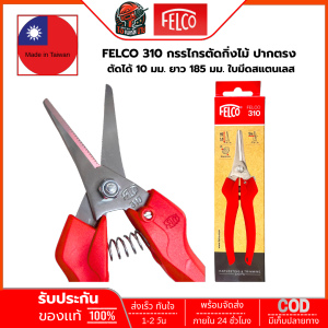 FELCO 310 กรรไกรตัดกิ่งไม้ ปากตรง ตัดได้ 10 มม. ยาว 185 มม. ใบมีดสแตนเลส Taiwan