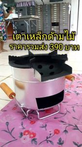 เตาเหล็ก คนรุ่นใหม่ในสมัยนี้ ทนทานพร้อม ด้ามไม้จับกันความร้อน เลิกเบื่อกับการที่ต้องจับเตาแบบร้อนๆ มาตราครัว