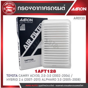 ไส้กรองอากาศ AARON รุ่น : CAMRY ACV30 2.0-3.0 CC 2002-2006 / HYBRID 2.4 CC 2007-2011 ALPHARD 3.0 2005-2008 (1AFT127) (1ชิ้น)