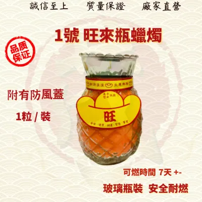 旺来瓶蜡烛/1号/2号/3号/旺来蜡烛/黄梨蜡烛/神诞/祁福/许愿/礼佛/祭祖 PINEAPPLE CANDLE ( MO HENG 茂兴神料企业 )