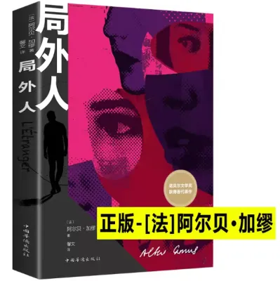 【正版现货书籍】《局外人》阿尔贝·加缪著中篇小说 主义文学小说 文学小说书籍
