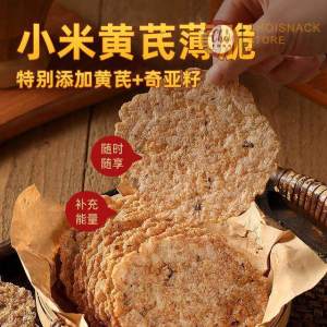 Ready 小米黄芪薄脆 Millet and Astragalus Crisp 开袋即食非油炸代餐杂粮高饱腹 Yellow Rice Crispy Non-Fried Meal Replacement Multigrain Snack