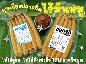 กุนเชียงปลา : ปลาสลิดเชียงสูตรดั้งเดิม อร่อยกลมกล่อม แพ็ค 500 กรัม ปลาเชียง ปลาสลิดเชียง  กุนเชียงปลาสลิด  ไม่ผสมหมู อิสลามทานได้