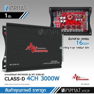 Kimphat พาวเวอร์แอมป์ แอมคลาสดี 4CH 3000W MAX ของใหม่ ระบบมอตเฟต ขับกลางแหลมรวม 16ดอกได้ เพาเวอร์มาทาดอร์ MT-X350.4D เสียงดี ให้กำลังขับแรงๆ Matador