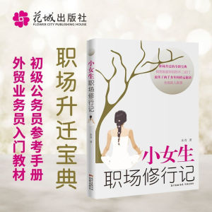 【正版速发】小女生职场修行记 水青○著『一个小女生从职场菜鸟到精英的真实经历 职场升迁宝典』