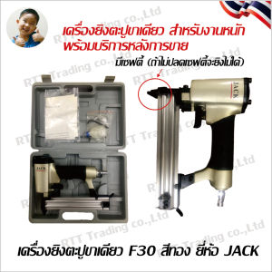 เครื่องยิงตะปูไม้ขาเดี่ยว รุ่น F30 ยี่ห้อ JACK ตัวเครื่องสีทอง ตัวกล่องสีเทา (มีเซฟตี้) สำหรับเกรดมืออาชีพ ร้านค้าคนไทยสามารถขัดส่งสินค้าและออกใบกำกับภาษีได้ภายใน 24 ชั่วโมง