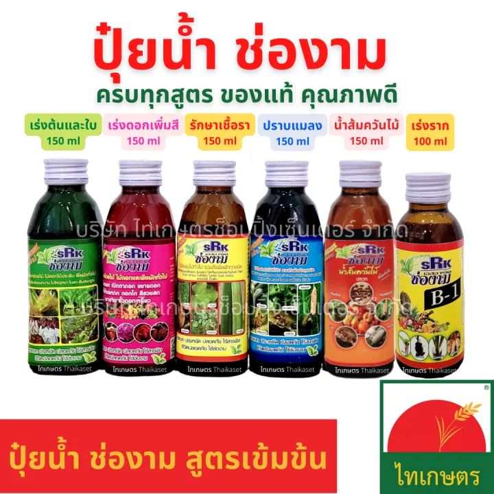 ปุ๋ยน้ำตราช่องาม ฮอร์โมนพืช เร่งราก บำรุง กำจัดศัตรูพืช