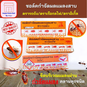 ชอล์ค ชอล์กขีดมด ชอล์กมด กำจัด มด แมลงสาบ ตรารถถัง ตราเรือกลไฟ ตราอิเกิ้ล