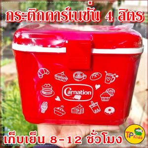 ️กระติกคาร์เนชั่น 4 ลิตร (Carnation) ของแท้ ขนาดพกพา เก็บความเย็น 8-10 ชม. ดีไซสวยยย