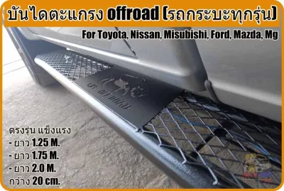บันไดข้าง revo vigo dmax ford ranger bt50 pro colorado triton big m strada frontier tiger mithy-x (กระบะทุกรุ่น)