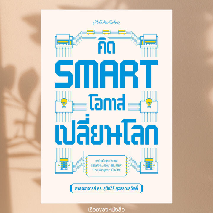 พร้อมส่ง หนังสือ คิด Smart โอกาสเปลี่ยนโลก ผู้เขียน: ศ.ดร.สุชัชวีร์ ...