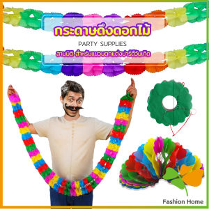 FASHION กระดาษดึงเป็นดอกไม้ ม่านตกแต่ง โมบายกระดาษ สําหรับแขวนตกแต่งปาร์ตี้ Paper Garland