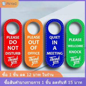 [COD] PkYeG ป้ายแขวนประตูแท็กทำความสะอาดป้ายไม่รบกวนป้ายสองหน้า