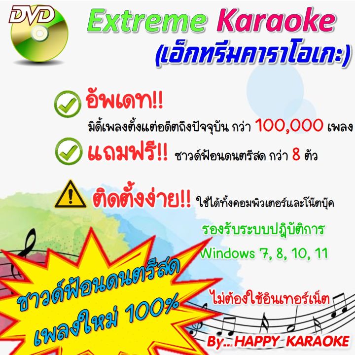 EXTREME KARAOKE 2024 ดีวีดี เอ็กทรีมคาราโอเกะ โปรแกรมคาราโอเกะ อัพเดต