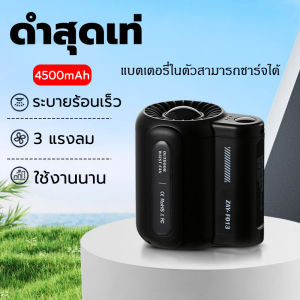 [พร้อมส่ง] พัดลมคาดเอว ​ลมสูงอายุการใช้งานแบตเตอรี่ยาวนาน พัดลมเอวแขวน ชาร์จType-C พัดลมพกพา พัดลมขนาดพกพา