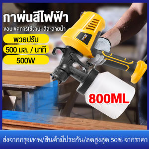 กาพ่นสีไฟฟ้า 500W/800CC พ่นสีรถยนต์ สีทาบ้าน สีกันสนิม สีน้ำมัน เสียบไฟบ้าน พ่นเป็นสีระเบิดได้ เครื่องพ่นสี กาพ่นสีรถยนต์ กาพ่นสี เครื่องพ่นสี เครื่องพ่นสีไฟฟ้า เครื่องพ่นสีไฟฟ้า ใช้ได้ทั้งสีน้ำ + สีน้ำมัน มีการรับประกัน จัดส่งที่รวดเร็ว