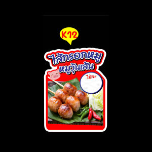 ไส้กรอก ไส้กรอกอีสาน ป้ายฟิวเจอร์บอร์ดไดคัท สวยคมชัด แก้ไขได้