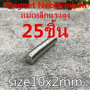 แม่เหล็ก 10x2 มม. Magnet Neodymium 10*2มิล แม่เหล็กแรงสูง 10x2mm กลมแบน 10mm x 2mm แม่เหล็กแรงดูดสูง 10x2มิล ติดแน่น ติดทน