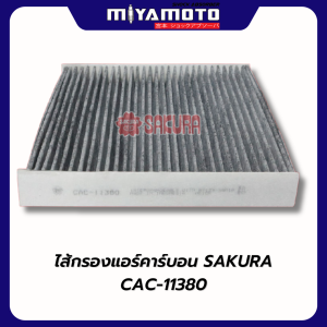 กรองอากาศ(คาร์บอน) กันฝุ่น PM2.5 SAKURA TOYOTA Vigo Revo Fortuner  วีโก้ รีโว่ ฟอร์จูนเนอร์