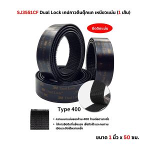 3M Dual Lock เทปกาวตีนตุ๊กแก เหนียวแน่น SJ4570 SJ3550CF SJ3551CF สีดำ สีใส ขนาด 1 นิ้ว x 1 เมตร 1 นิ้ว x 50 ซม.(1 เส้น)