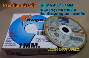 แผ่นตัด KINIK 4" บาง 1mm. Premium Grade INOX ตัดโลหะสแตนเลส และเหล็กได้เร็ว ความคมสูง และทนทาน ไม่เกิดรอยไหม้