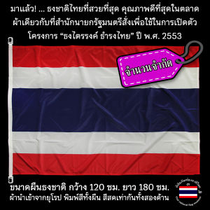 ธงชาติ ขนาดใหญ่ พิมพ์ทั้งผืน สีคมชัดทั้งสองด้าน เบอร์ 12 ขนาด 120 x 180 ซม./พิพิธภัณฑ์ธงชาติไทย