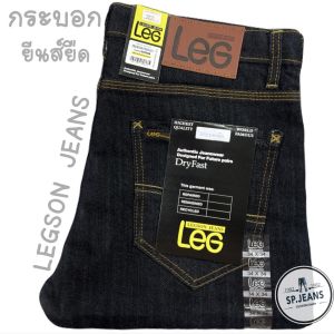 มี4สี กางเกงยืนส์ยืด ทรงกระบอก LEGSON JEANS แบรนด์ไทย ใช้เนื้อผ้าคุณภาพดี นุ่มสวมใส่สบาย มีเก็บเงินปลายทาง