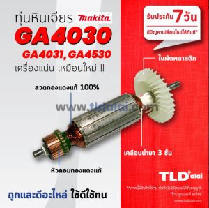 💥ทุ่น DCA💥 ทุ่นหินเจียร Makita มากีต้า หินเจียร 4นิ้ว รุ่น GA4030 GA4031 GA4530 GA4030R GA4530R GA5030 GA5034 PJ7000 ทุกรุ่นใช้อะไหล่ตัวเดียวกัน
