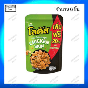 โลตัส หนังไก่กรอบ รสออริจินัล ขนาด 36 กรัม จำนวน 6 ห่อ