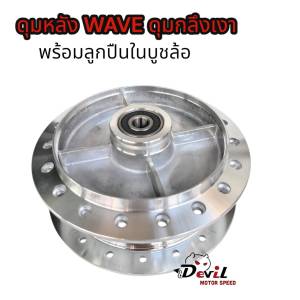 ดุมหลัง WAVE เวฟทุกรุ่นใส่ได้ ดุมกระจก ดุมกลึงเงา พร้อมลูกปืนในบูชล้อ พร้อมติดตั้ง สำหรับเวฟ100/100S/110/110I/125