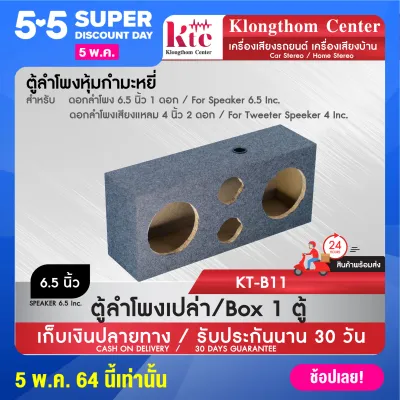 Klongthom Center รุ่น : KT-B11 (พร้อมส่ง) ตู้ลำโพงเปล่ากำมะหยี่ 6 นิ้ว / 6.5นิ้ว จำนวน 1 ตู้ ใส่ดอกเสียงกลาง 1 คู่ (2ดอก) และ ดอกเสียงแหลม 1 คู่ (2ดอก)