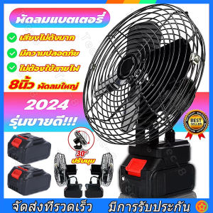 พัดลมแบตเตอรี่ 8 inch กำลังสร้างรายการ พัดลมแบตเตอรี่ พัดลมไร้สาย พัดลมชาร์จแบต ราคาถูกปรับ ความจุแบต 21V ใช้นานเพิ่มเต็ม 8 ชม. ส่งออร์เดอร์ พัดลมพกพาชาร์จ