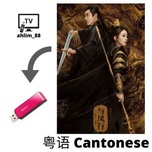 USB China Drama Cantonese 赵丽颖大陆剧 2 in 1 花千骨 +与凤行 粤语中字