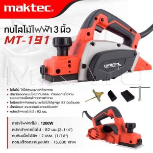 MAKTEC กบไสไม้ไฟฟ้า ขนาด 3 นิ้ว รุ่น MT-191 ใช้ไสไม้ ให้ได้ที่ต้องการ ใบมีดขนาดกว้างพิเศษสามารถไสไม้ได้สูงสุด 82 มิลลิเมตร คุ้มมาก
