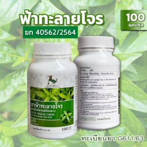 พร้อมส่ง ฟ้าทะลายโจรบรรจุ 80 แคปซูล และ 100 แคปซูล มีเลขจดแจ้ง 500 mg/แคปซูล ใบอนุญาตโฆษณาเลขที่ 40562/2564