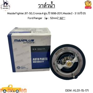 วาล์วน้ำ Mazda Fighter BT-50 Cronos 4 สูบ ปี 1998-2011 Mazda 2 - 3 1.6 ปี 05Ford Ranger (φ:52mm) *82°* #KL01-15-171