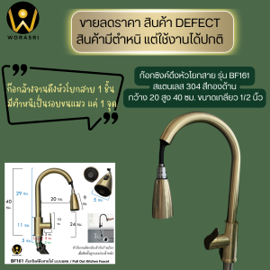 ขายลดราคา มีตำหนิใช้งานได้ปกติ WoraSri BF161QC ก๊อกน้ำห้องครัวดึงหัวก๊อกยืดสายออก สีทองด้าน SUS304