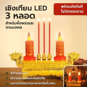 ชุดเชิงเทียนมงคล ลายหัวมังกร ฐานสีทอง พร้อมธูป LED 3 ดอก สำหรับบูชาและไหว้เจ้า ขนาด 12 นิ้ว