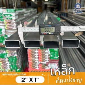 เหล็กกล่องกัลวาไนซ์ 2”x1” หนา1.0มิล 1.2มิล 1.5มิล 1.6มิล ไม่เป็นสนิม ตัดแบ่งขาย 30-200cm